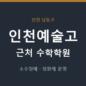 인천예술고 근처 수학학원 - 추천