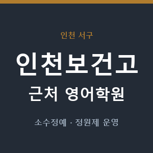 인천보건고 근처 영어학원 - 추천