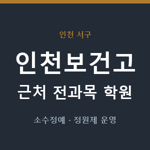 인천보건고 근처 학원 - 추천