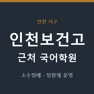 인천보건고 근처 국어학원 - 추천