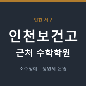 인천보건고 근처 수학학원 - 추천