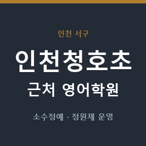인천청호초 근처 영어학원 - 추천