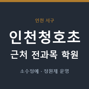 인천청호초 근처 학원 - 추천