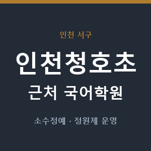 인천청호초 근처 국어학원 - 추천