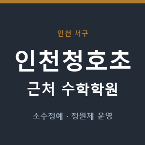 인천청호초 근처 수학학원 - 추천