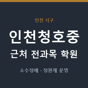 인천청호중 근처 학원 - 추천