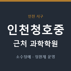 인천청호중 근처 과학학원 - 추천