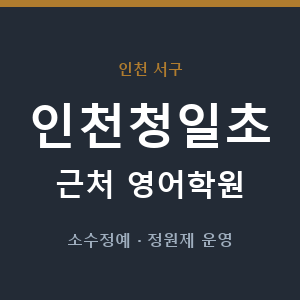 인천청일초 근처 영어학원 - 추천