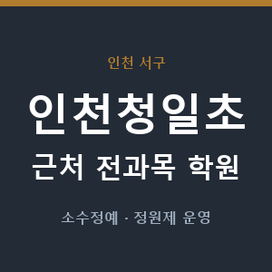 인천청일초 근처 학원 - 추천