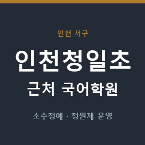인천청일초 근처 국어학원 - 추천
