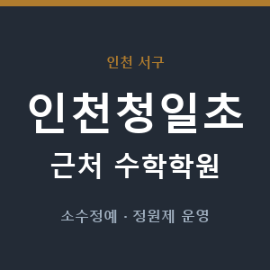 인천청일초 근처 수학학원 - 추천