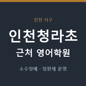 인천청라초 근처 영어학원 - 추천