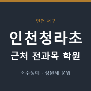 인천청라초 근처 학원 - 추천