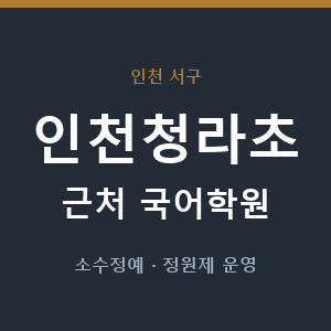 인천청라초 근처 국어학원 - 추천