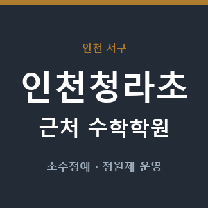 인천청라초 근처 수학학원 - 추천