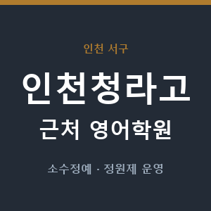인천청라고 근처 영어학원 - 추천