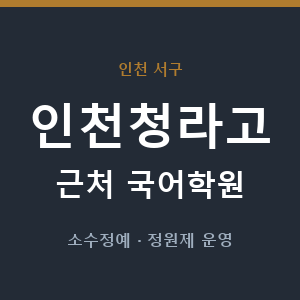 인천청라고 근처 국어학원 - 추천