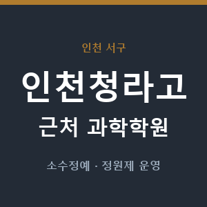 인천청라고 근처 과학학원 - 추천