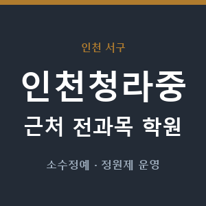 인천청라중 근처 학원 - 추천