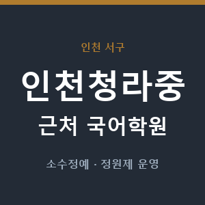 인천청라중 근처 국어학원 - 추천