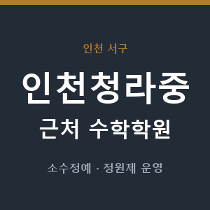 인천청라중 근처 수학학원 - 추천