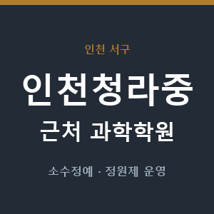 인천청라중 근처 과학학원 - 추천