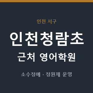 인천청람초 근처 영어학원 - 추천