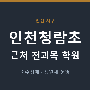 인천청람초 근처 학원 - 추천