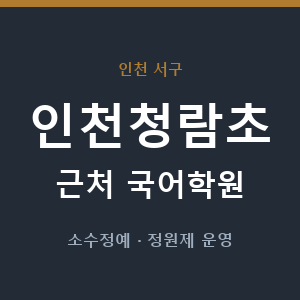 인천청람초 근처 국어학원 - 추천