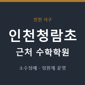 인천청람초 근처 수학학원 - 추천