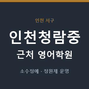 인천청람중 근처 영어학원 - 추천