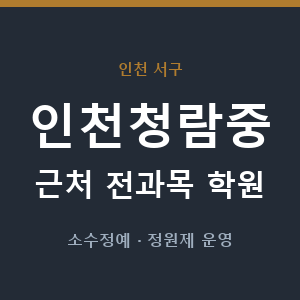 인천청람중 근처 학원 - 추천
