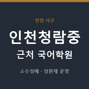 인천청람중 근처 국어학원 - 추천