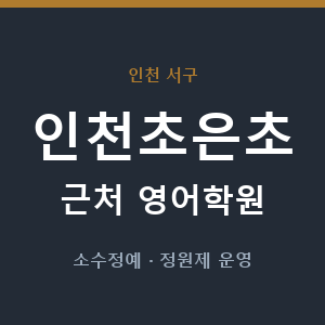 인천초은초 근처 영어학원 - 추천