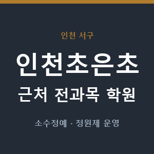 인천초은초 근처 학원 - 추천