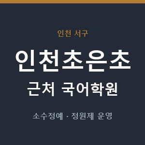 인천초은초 근처 국어학원 - 추천