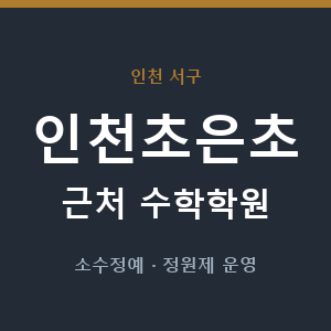 인천초은초 근처 수학학원 - 추천