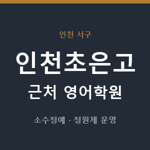 인천초은고 근처 영어학원 - 추천