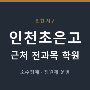 인천초은고 근처 학원 - 추천
