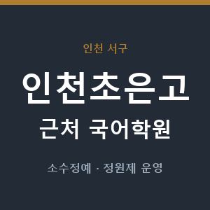 인천초은고 근처 국어학원 - 추천