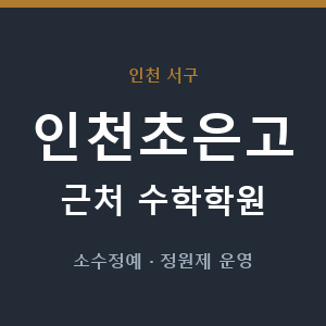 인천초은고 근처 수학학원 - 추천