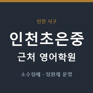 인천초은중 근처 영어학원 - 추천