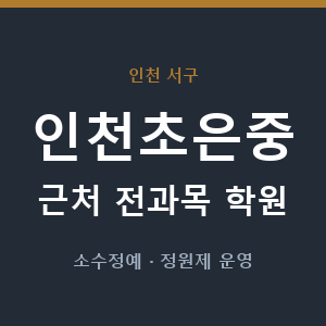인천초은중 근처 학원 - 추천
