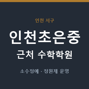 인천초은중 근처 수학학원 - 추천