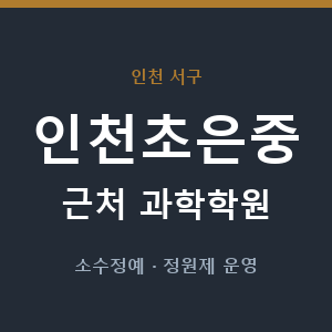 인천초은중 근처 과학학원 - 추천