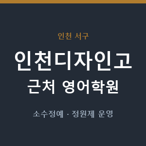 인천디자인고 근처 영어학원 - 추천