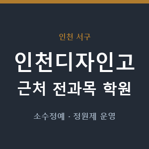 인천디자인고 근처 학원 - 추천