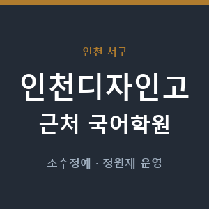 인천디자인고 근처 국어학원 - 추천