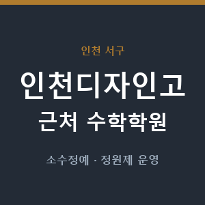 인천디자인고 근처 수학학원 - 추천
