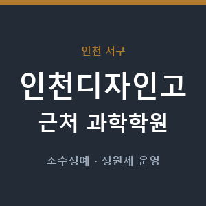 인천디자인고 근처 과학학원 - 추천